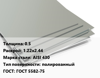Лист нержавеющий 0.5 1.22х2.44 Сталь: AISI 430 Тип:полированный ГОСТ 5582-75, шт цена от 1937 Тг / т, где купить, условия доставки в Петропавловске и Северо-казахстанской области